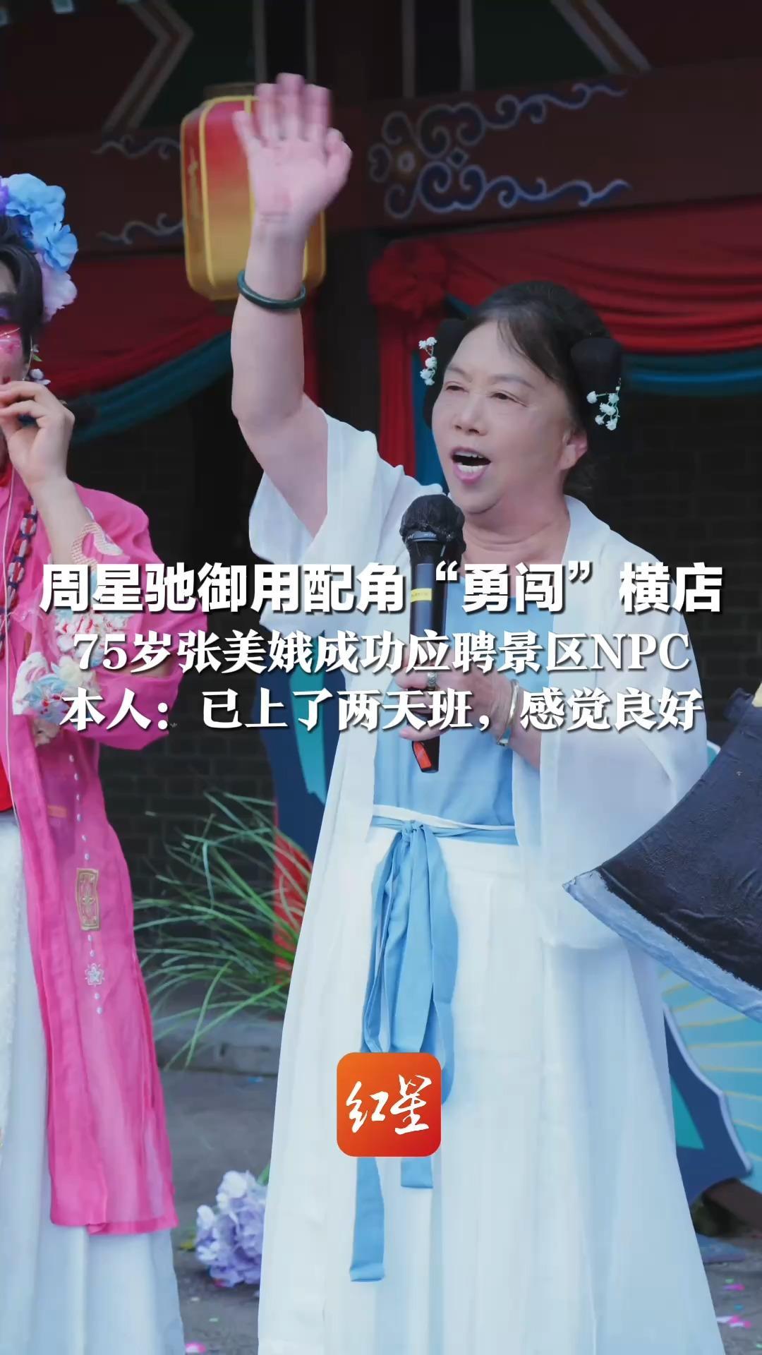 周星驰御用配角“勇闯”横店 75岁张美娥成功应聘景区NPC 本人：已上了两天班，感觉良好 中秋节还要继续上岗