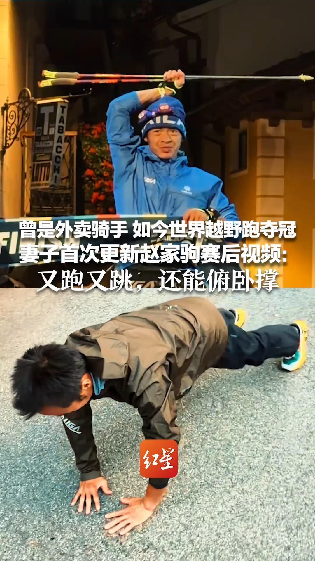 曾是外卖骑手 如今世界越野跑夺冠 妻子首次更新赵家驹赛后视频：又跑又跳，还能俯卧撑 父亲：10年前不支持他跑步，怕他养不活家