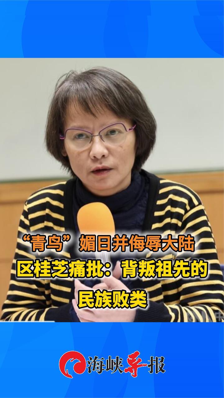 “青鸟”媚日并侮辱大陆 区桂芝痛批：背叛祖先的民族败类