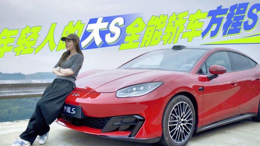 年轻人的大S——全能轿车方程S丨汽势视频