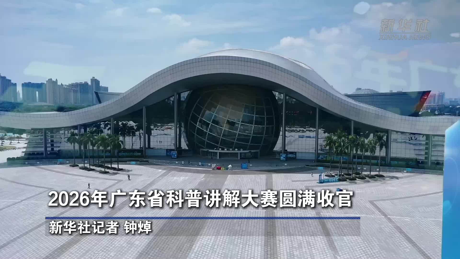 2026年广东省科普讲解大赛圆满收官