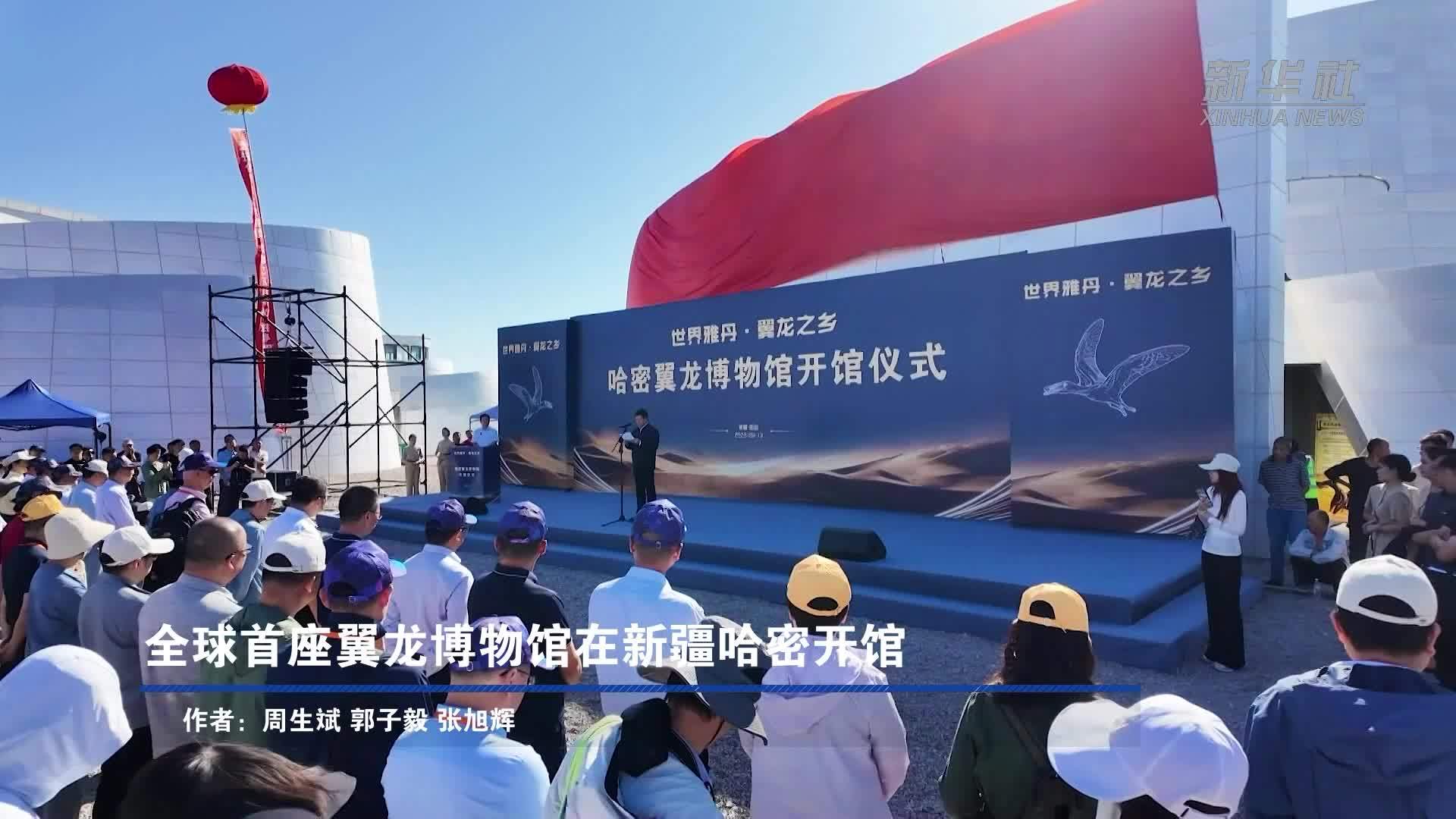 全球首座翼龙博物馆在新疆哈密开馆