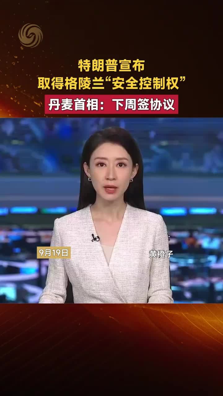 特朗普宣布取得格陵兰“安全控制权”，丹麦首相：下周签协议