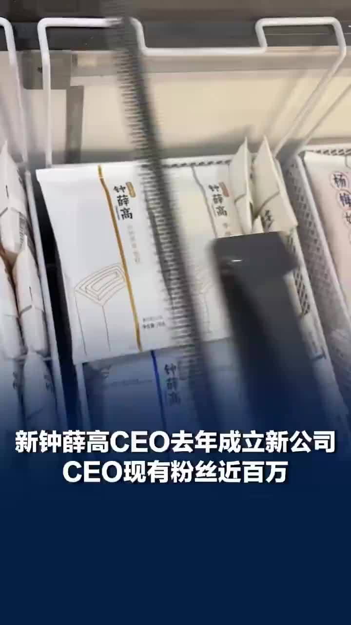 新钟薛高CEO去年成立新公司，新钟薛高CEO现有粉丝近百万