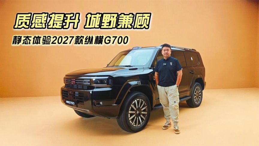 质感提升，城野兼顾，静态体验2027款纵横G700