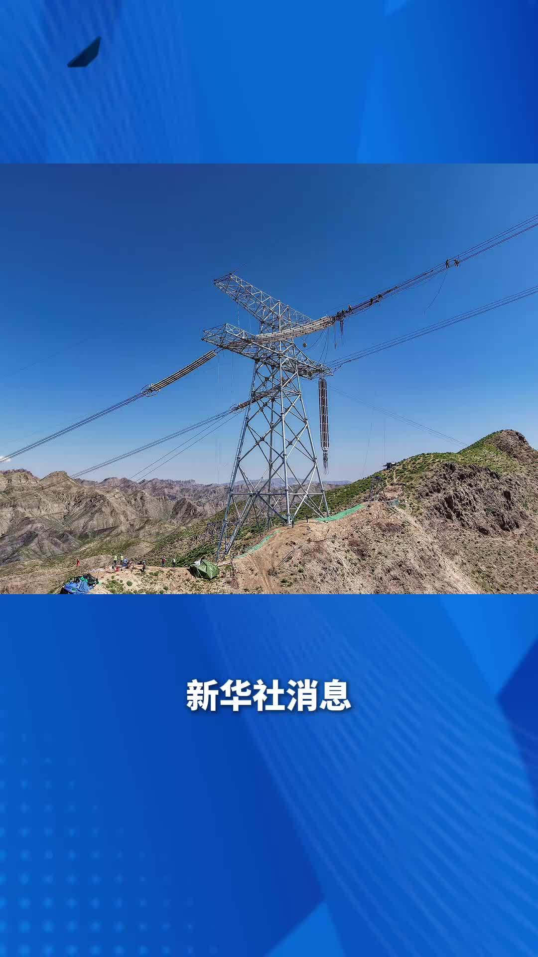 新华社消息｜陇电入浙工程甘肃段全线贯通