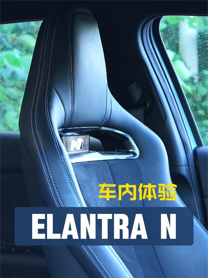 现代Elantra N内饰体验：这样的桶椅，爱了爱了