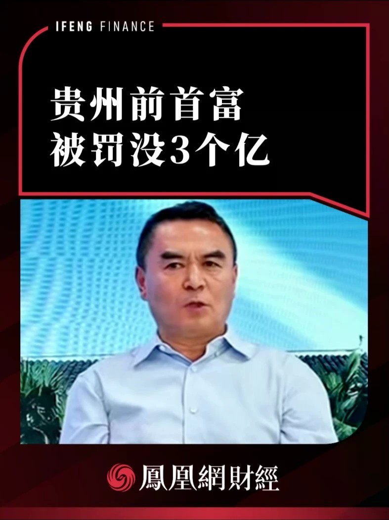 贵州前首富，被罚没3个亿