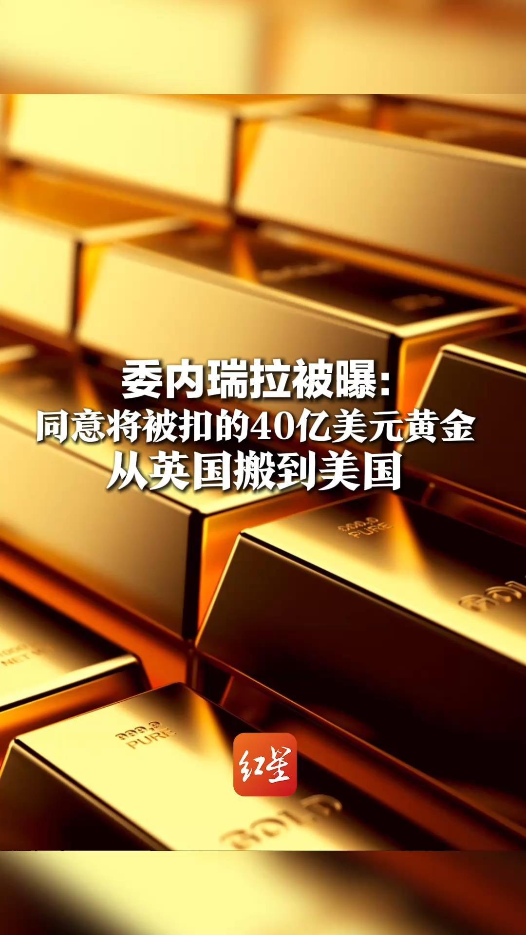 委内瑞拉被曝：同意将被扣的40亿美元黄金，从英国搬到美国，委过渡政府无权出售