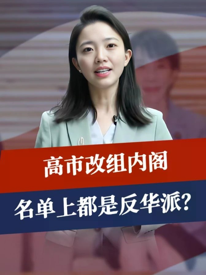中国不见后，高市改组内阁，名单上都是反华派？79岁老将被迫出山#零基础看懂全球 #全球创作者计划