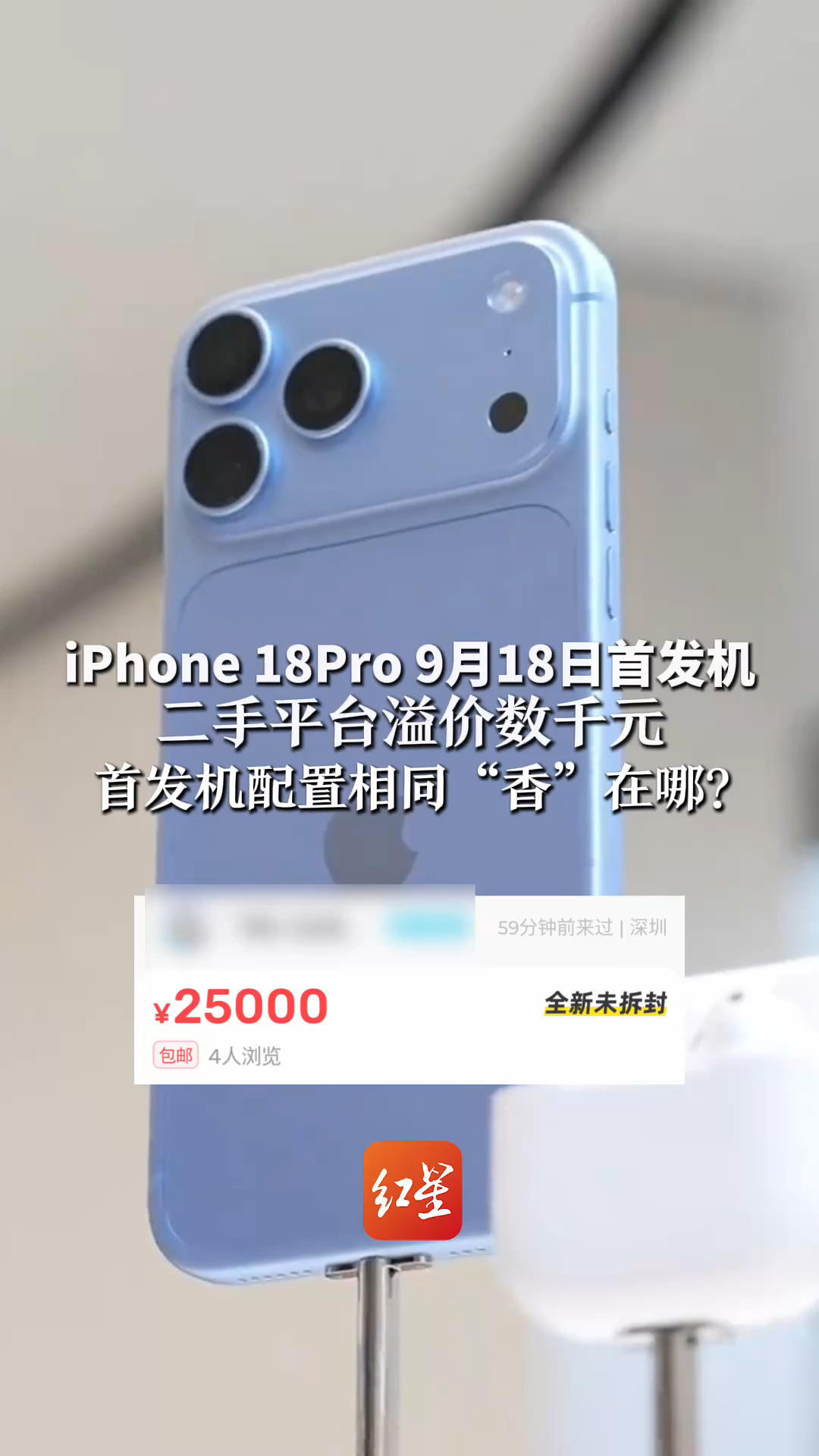iPhone 18Pro 9月18日首发机 二手平台溢价数千元 首发机配置相同，“香”在哪？苹果客服：部分顾客急着拍视频