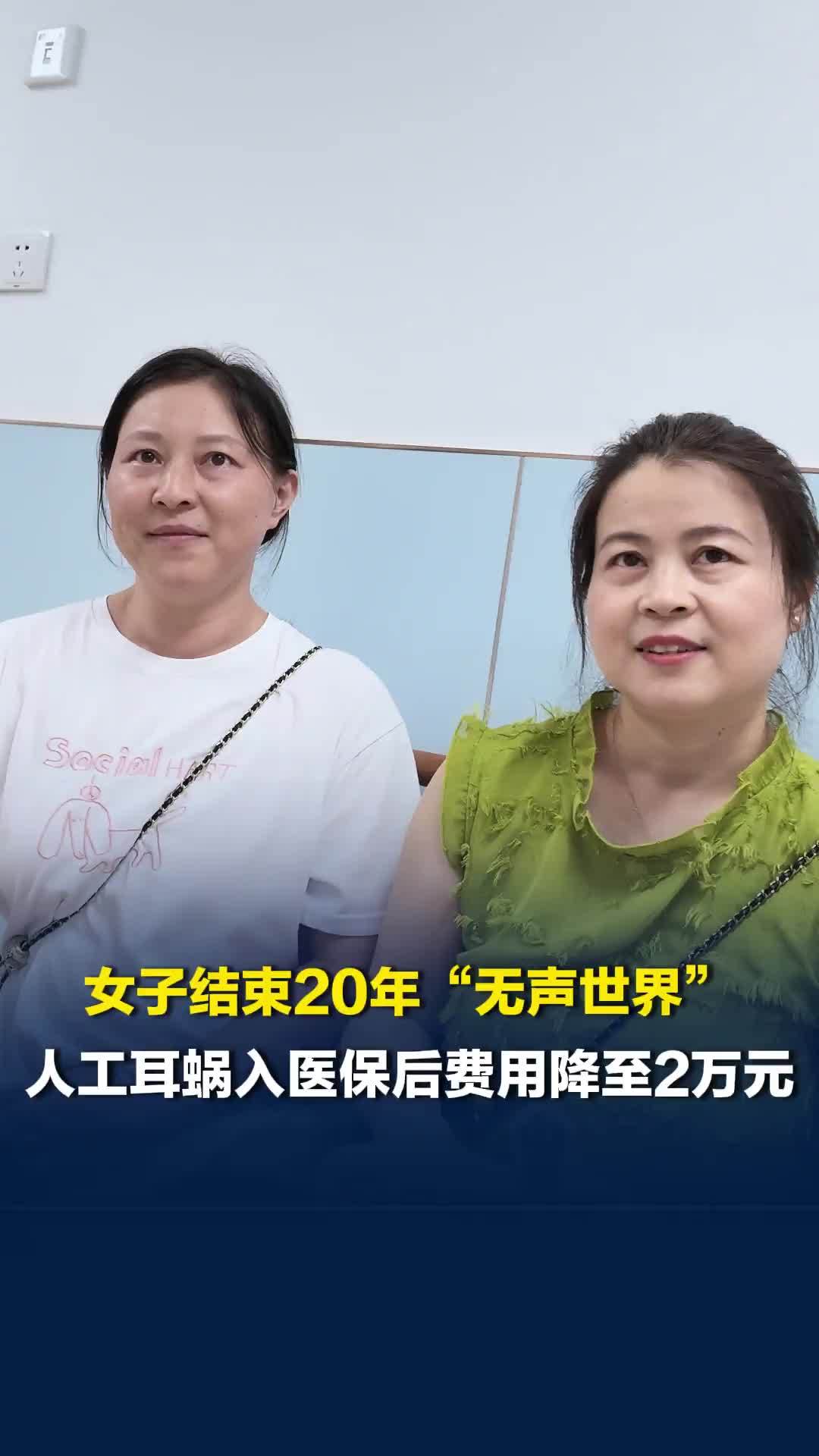女子结束20年“无声世界”，医生：人工耳蜗纳入医保后费用从数十万降至2万元左右