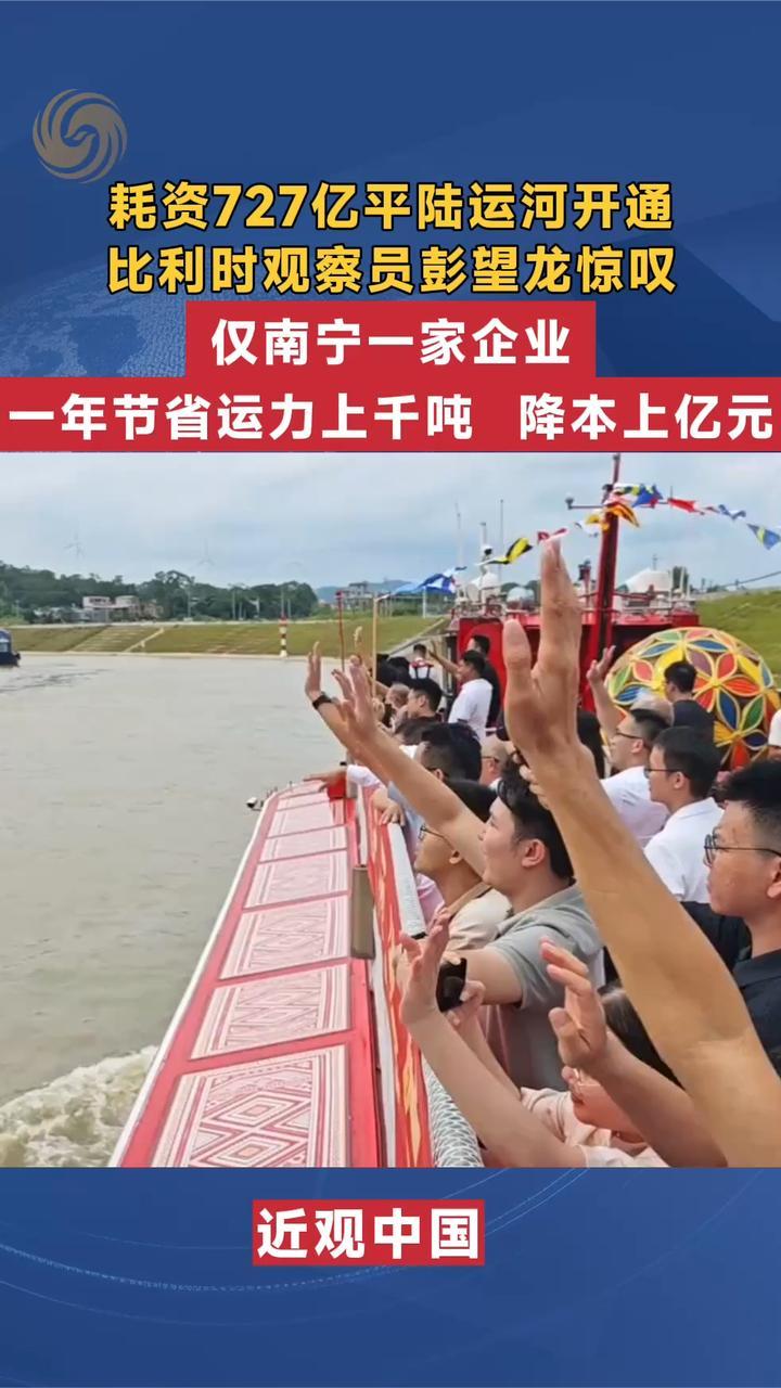 耗资727亿平陆运河开通 比利时小伙惊叹企业降本上亿元|近观中国
