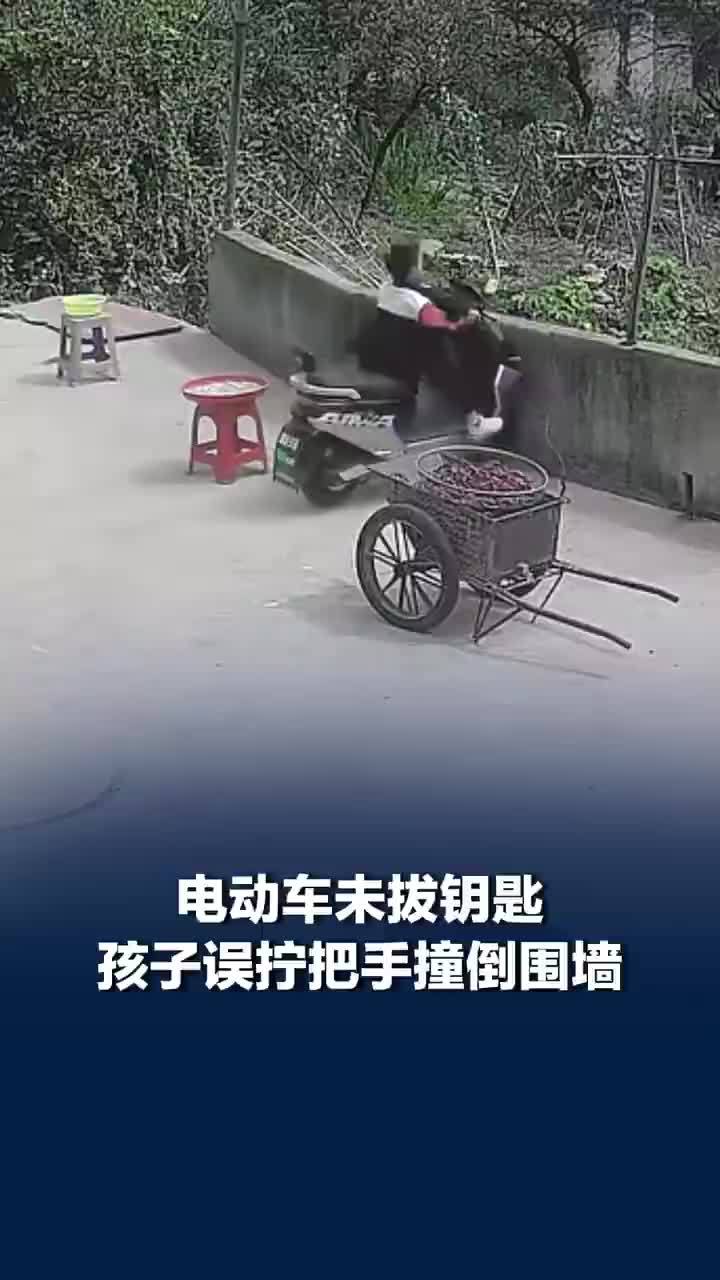 电动车未拔钥匙孩子误拧把手撞倒围墙