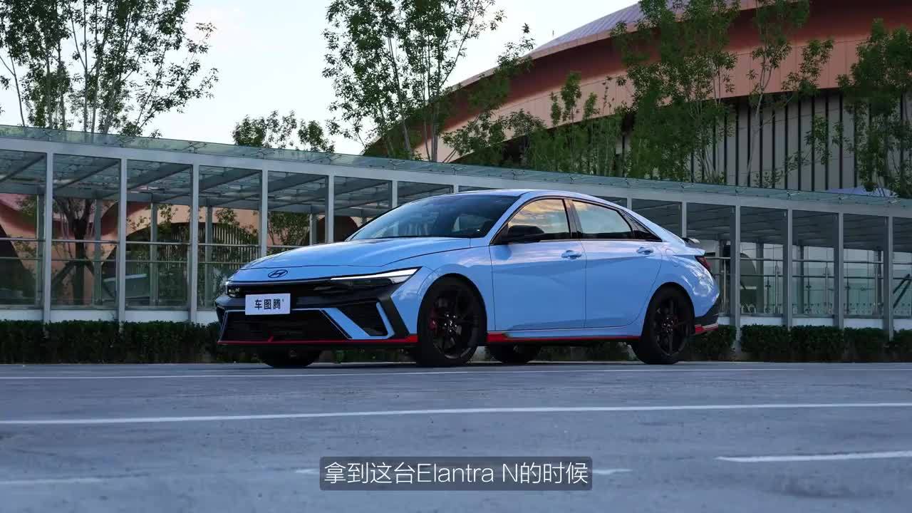 试驾Elantra N：20多万的韩系性能车，有什么爽点？ #elantran #现代汽车 #性能车