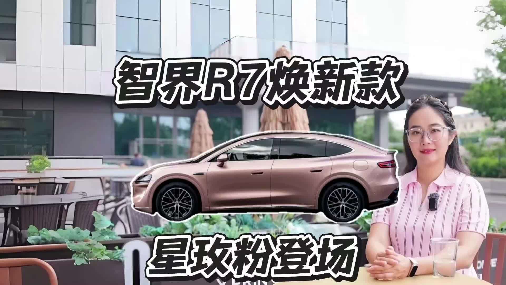 智界R7焕新款星玫粉登场，颜值大翻身