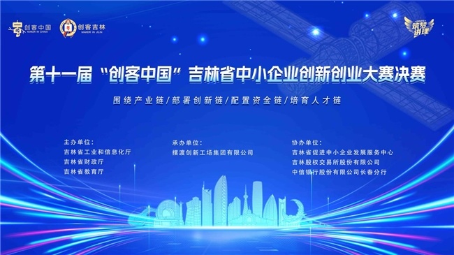 第十一届“创客中国”吉林省中小企业 创新创业大赛决赛圆满落幕