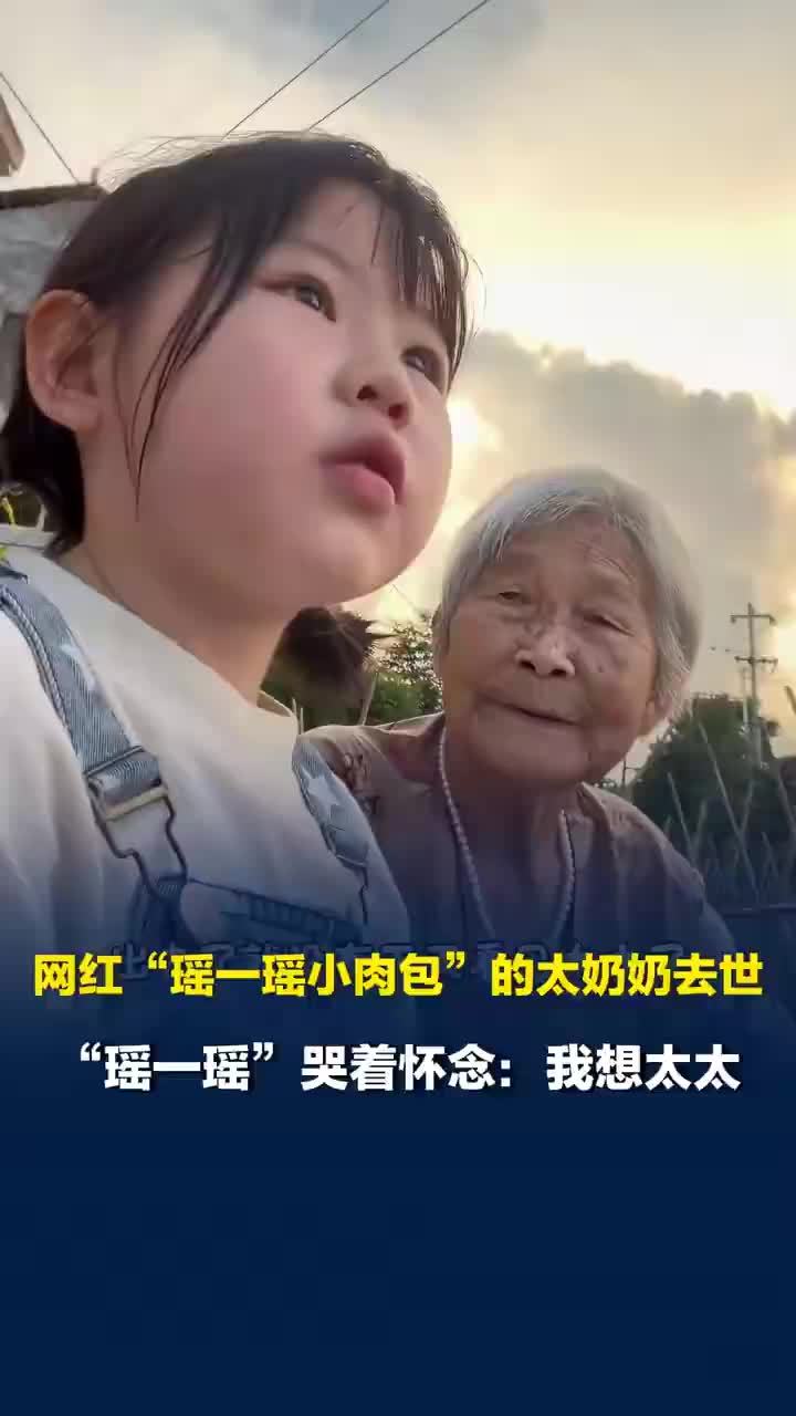 太奶奶去世瑶一瑶大哭怀念
