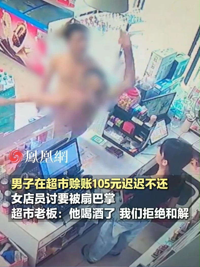 只因讨要105元欠款，女店员被醉酒男子扇巴掌#社会