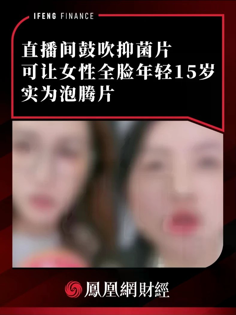 直播间鼓吹抑菌片可让女性全脸年轻15岁，实为泡腾片