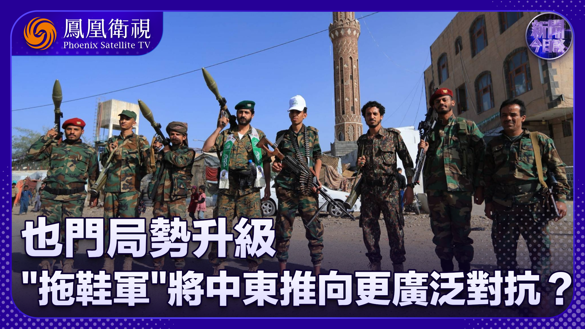 董漫远：也门局势升级“拖鞋军”将中东推向更广泛对抗边缘？