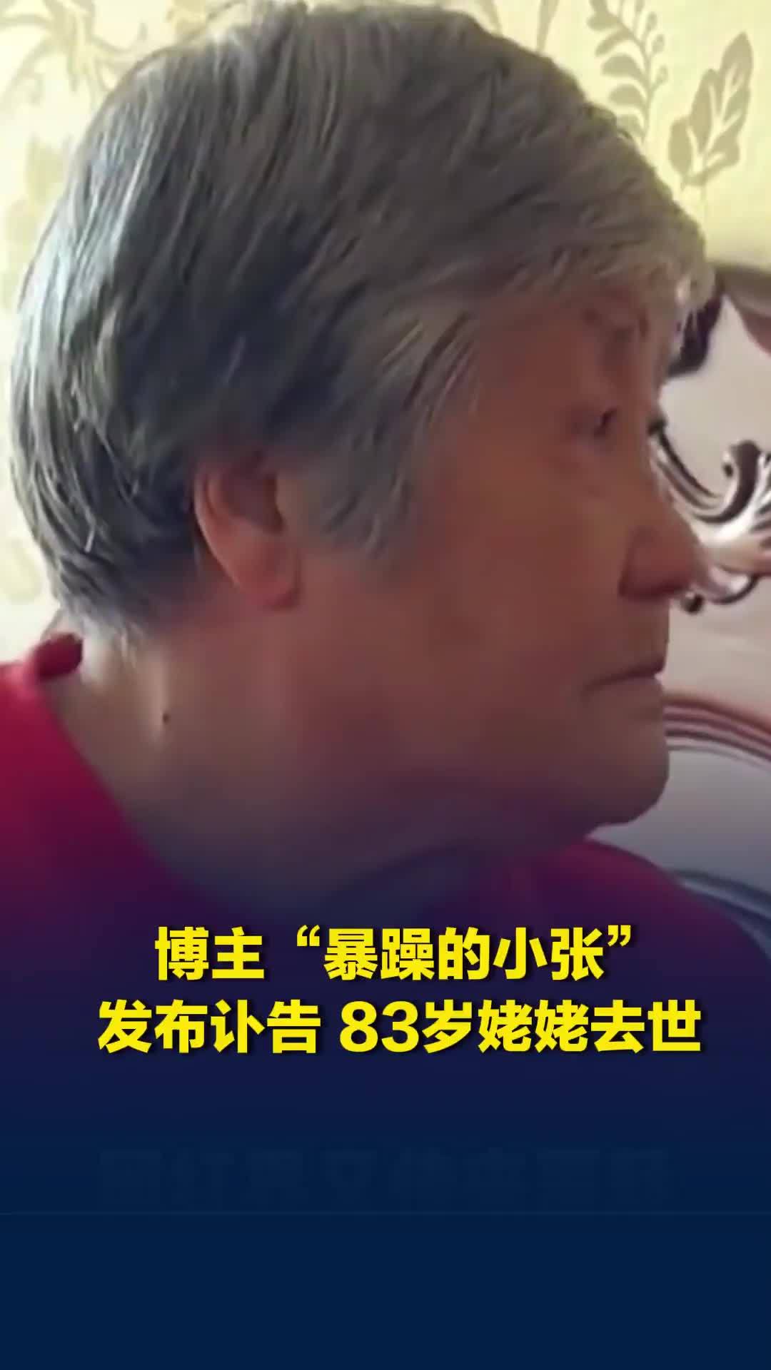 百万博主“暴躁的小张”发布讣告：带给大家无数欢乐的83岁姥姥在睡梦中安详离世
