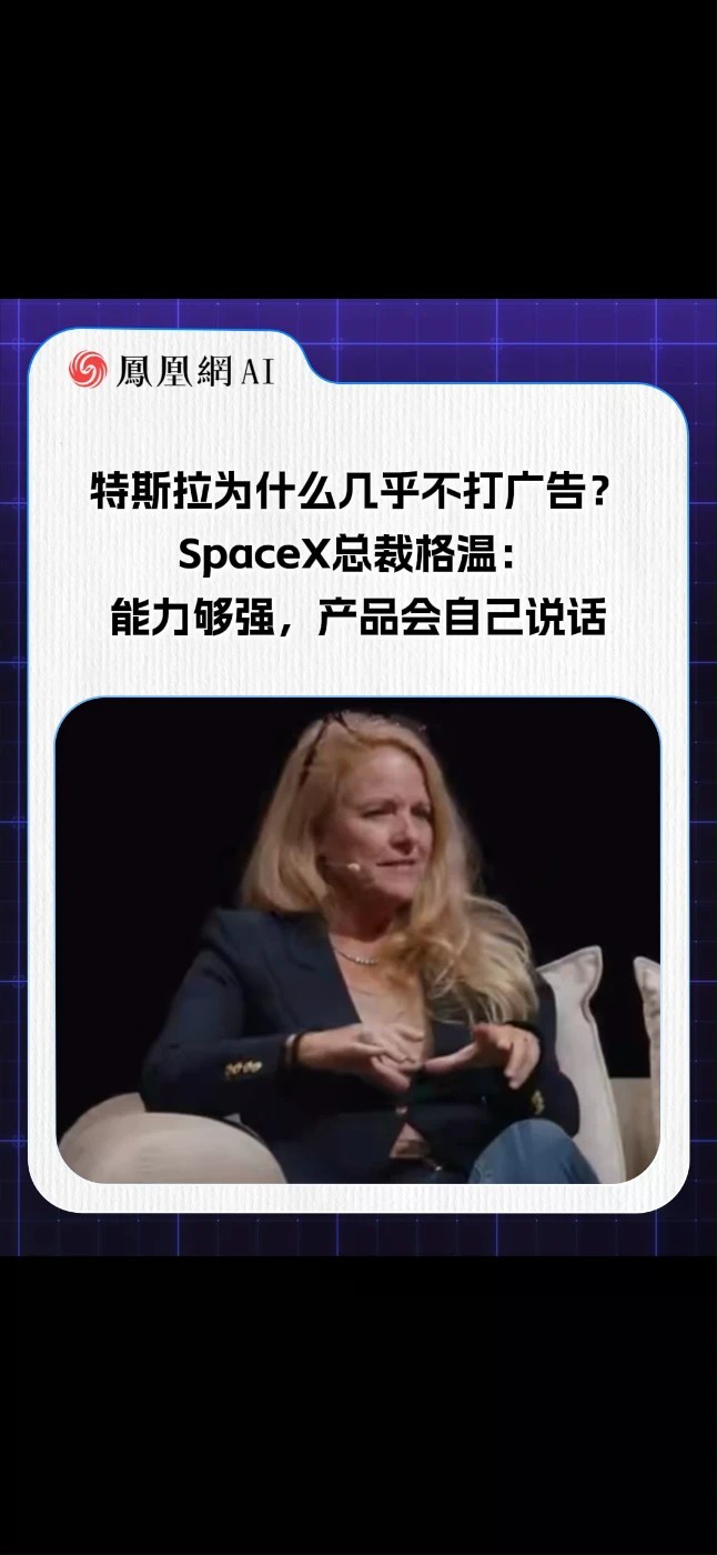 特斯拉为什么几乎不打广告？SpaceX总裁格温给出答案：能力够强，产品会自己说话。赛道竞争再激烈，真正能胜出的企业，靠的是深耕技术、做好客户服务，过硬的产品力本身就是最好的营销。#SpaceX
