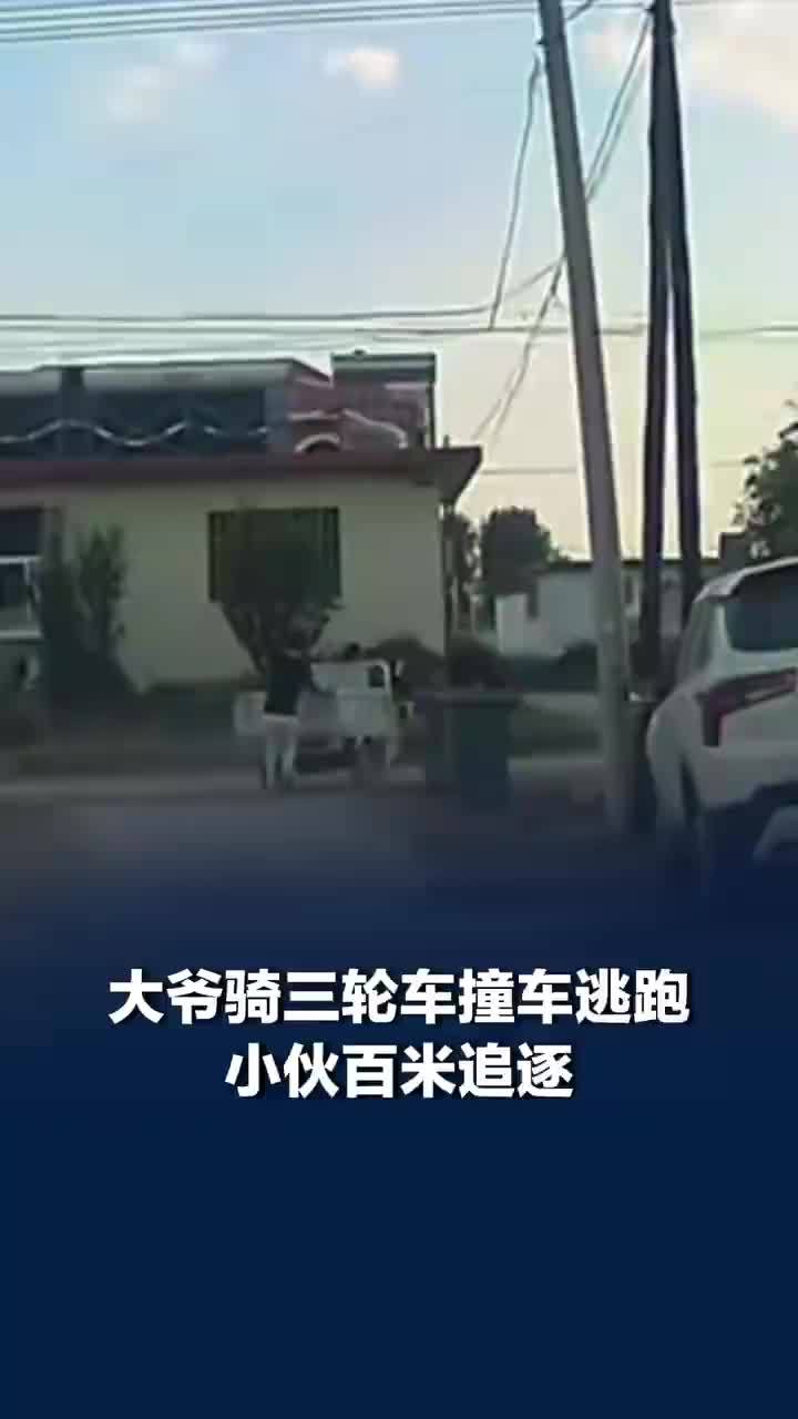 大爷骑三轮肇事逃逸小伙跑百米追停