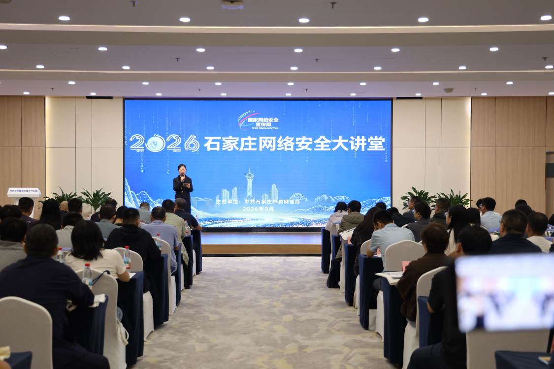 2026年石家庄网络安全大讲堂活动现场