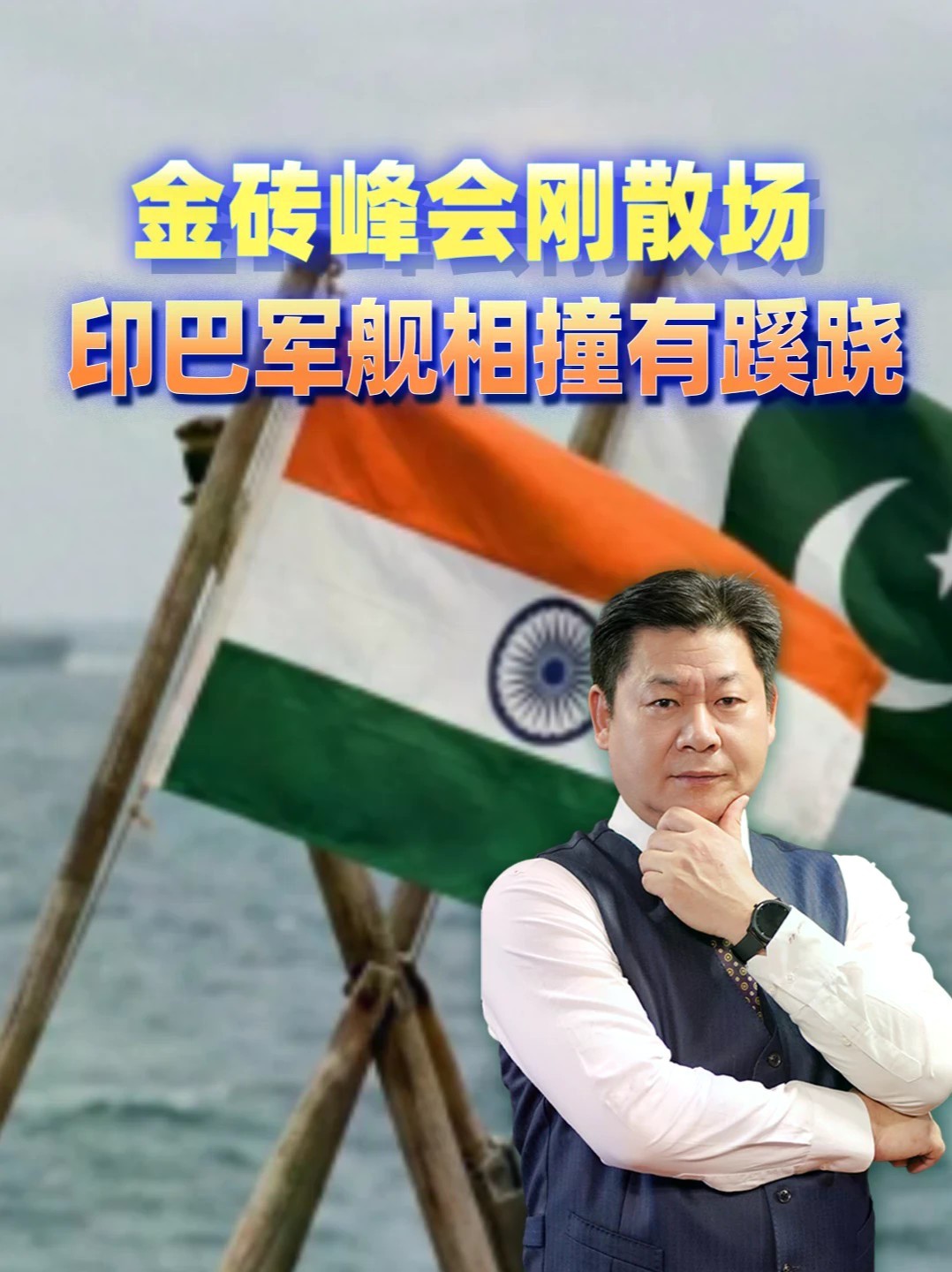 金砖峰会刚散场，印巴军舰就相撞，此事有蹊跷，中美都在这盘棋里 #零基础看懂全球 #全球创作者计划