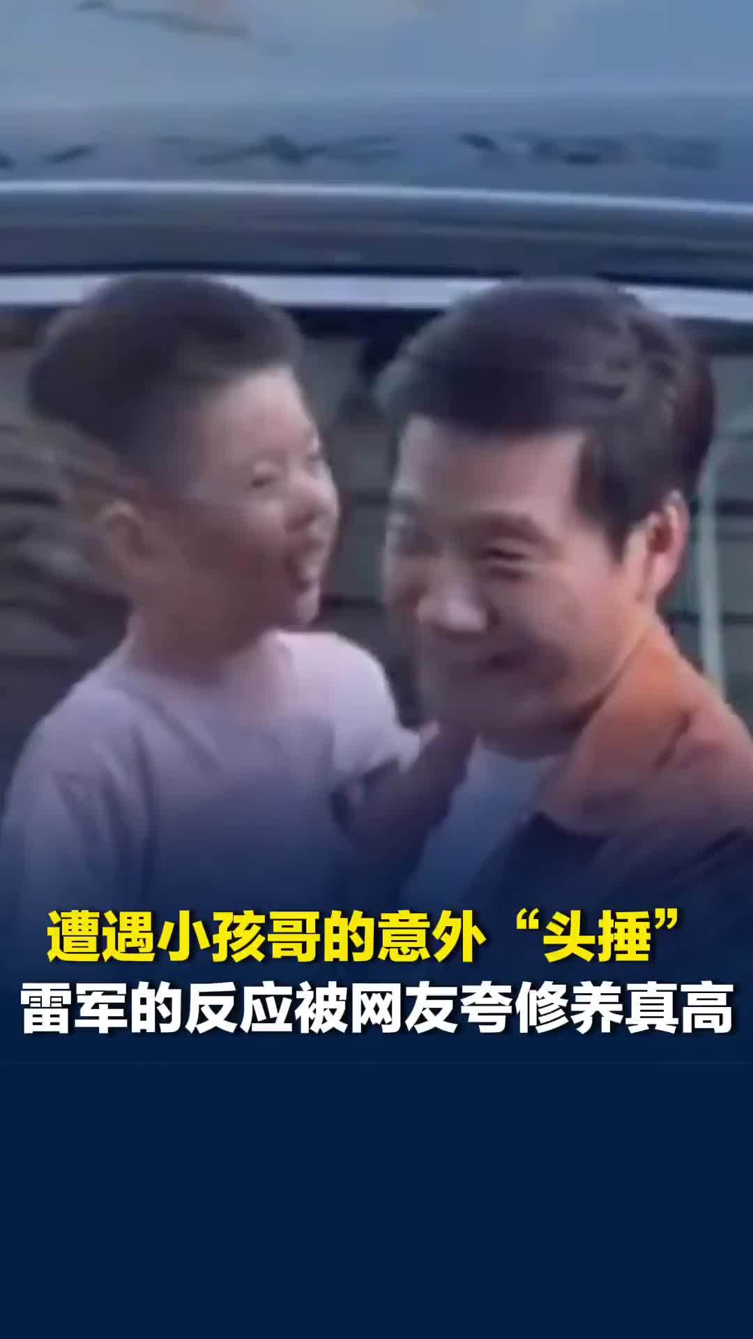 遭遇小孩哥的意外“头捶”，雷军的反应被网友夸修养真高
