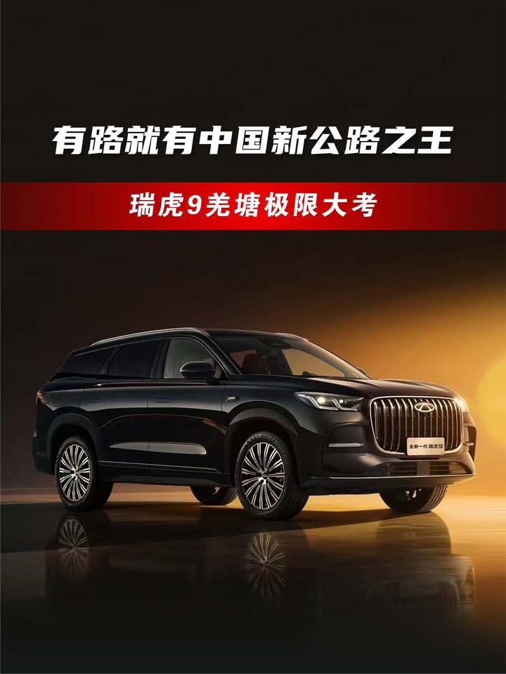 有路就有中国新公路之王，瑞虎9羌塘极限大考