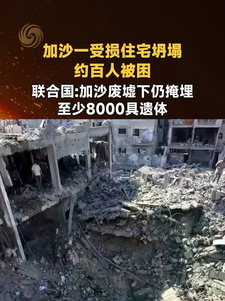 加沙一受损住宅坍塌约百人被困 联合国：加沙废墟下仍掩埋 至少8000具遗体#加沙 #废墟