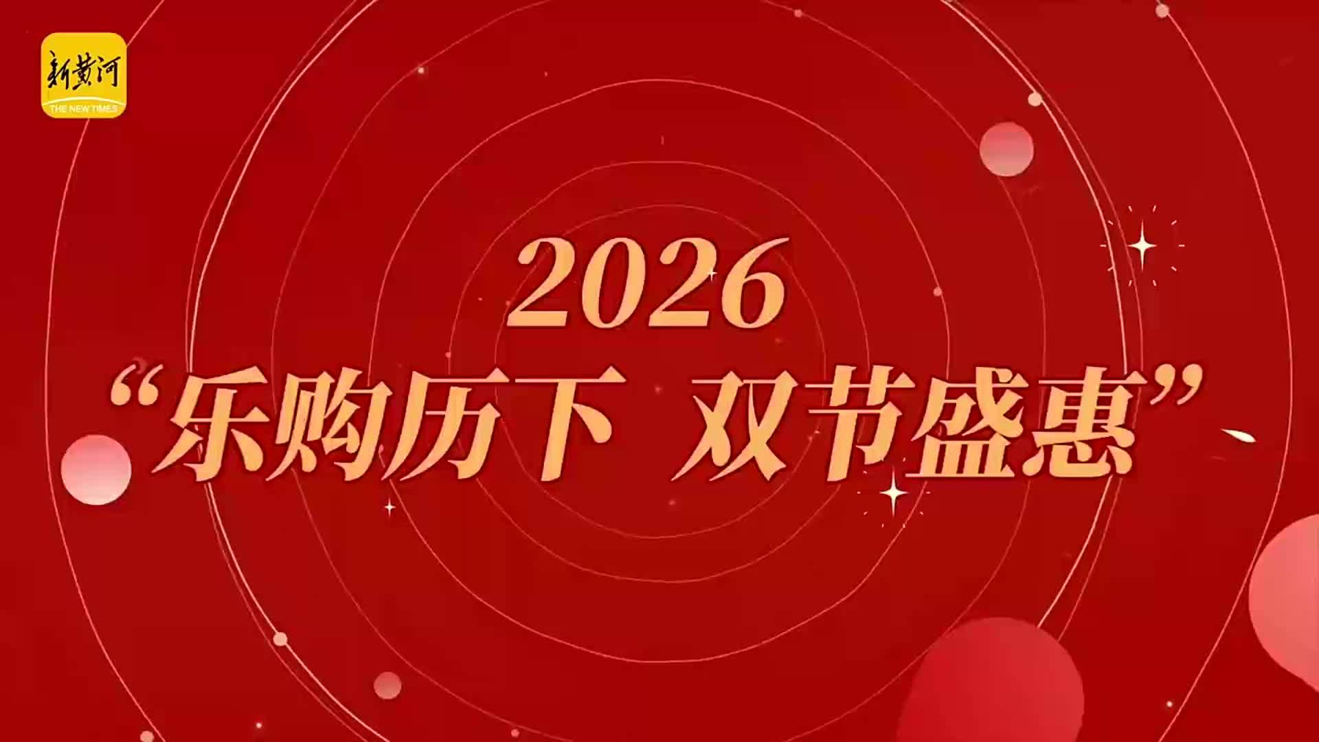 “乐购历下·双节盛惠”启幕！万千优惠，等你来历下