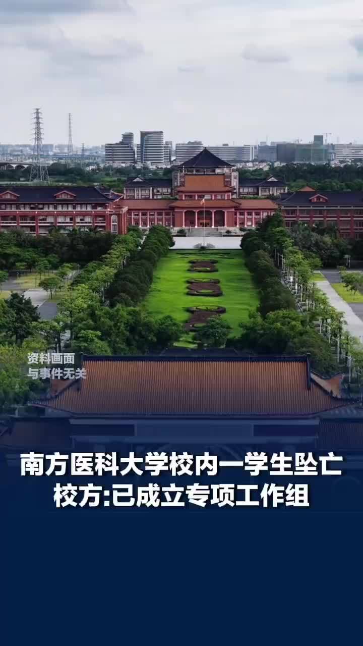 南方医科大学学生疑坠亡同学发声：师兄当晚未回宿舍