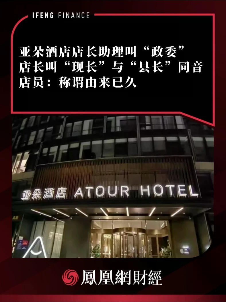 亚朵酒店店长助理叫“政委”，店长叫“现长”与“县长”同音，店员：称谓由来已久