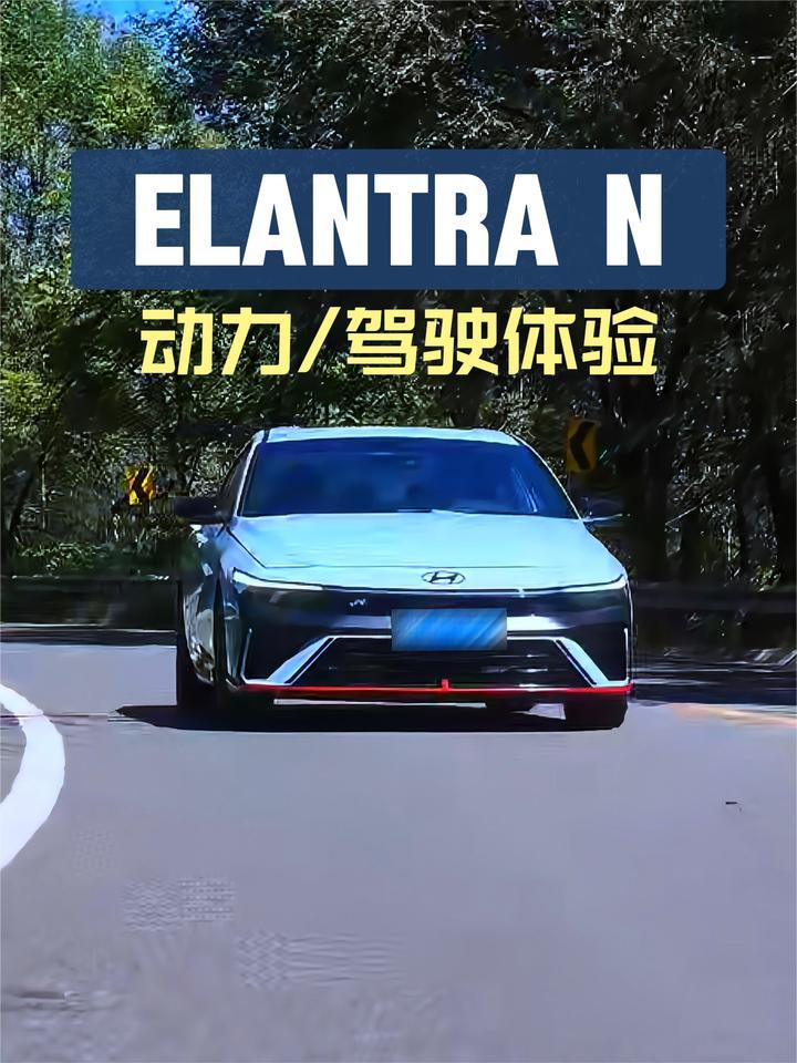 现代Elantra N动力/驾驶体验：红色按钮按下，瞬间爆发很上头