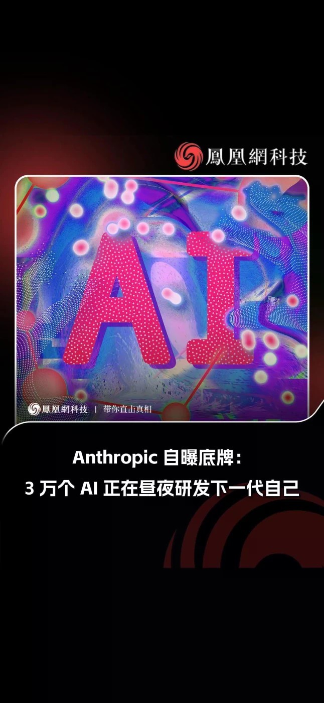 AI开始造AI了。Anthropic自曝：Claude已主导26%核心研发，半年前不到1%；3万个AI智能体全天候运行。安全算力只占6%。RSI不是科幻，是进度条。人类还管得住吗？