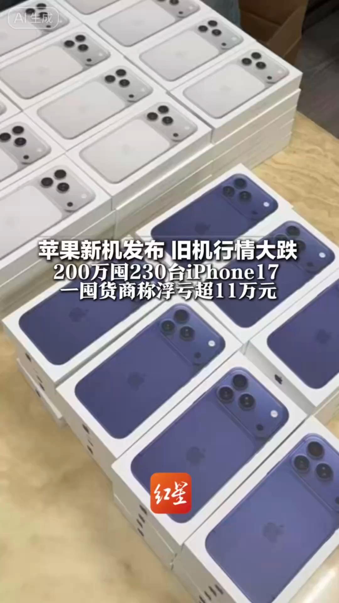 苹果新机发布 旧机行情大跌 200万囤230台一囤货商称浮亏超11万元 网友：挣大G的钱只剩车轱辘