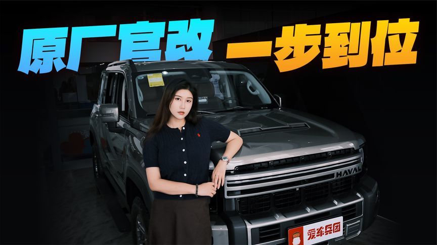 立省万元改装费！探店长城H9力魂版，硬核越野与家用极致平衡