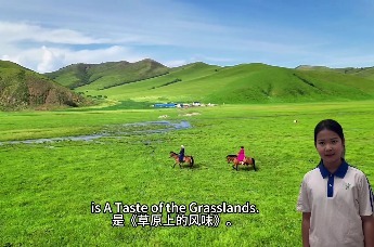 草原上的风味