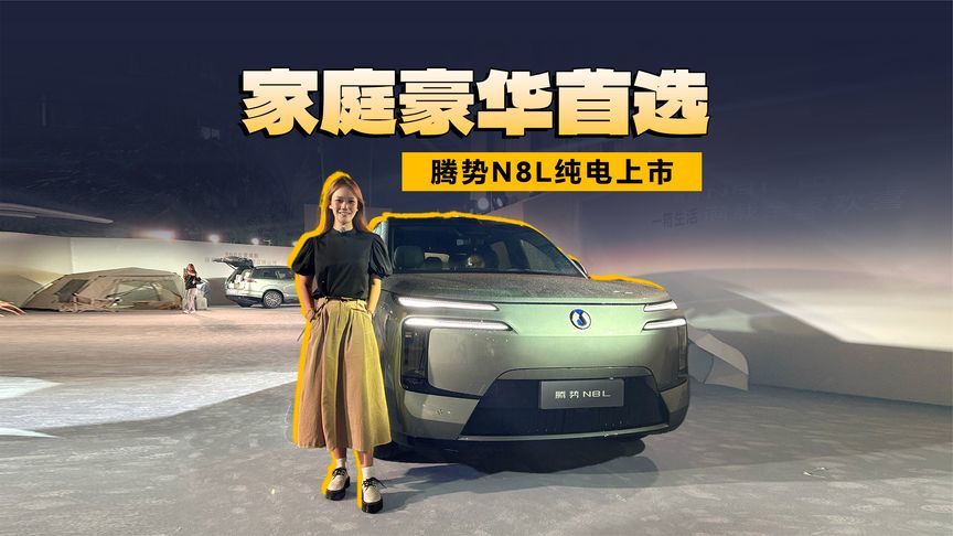 腾势N8L纯电上市 家庭豪华首选