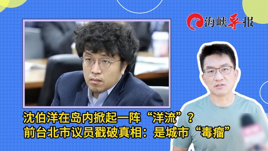 沈伯洋在台湾掀起一阵“洋流”？前民进党议员戳破真相：是城市“毒瘤”