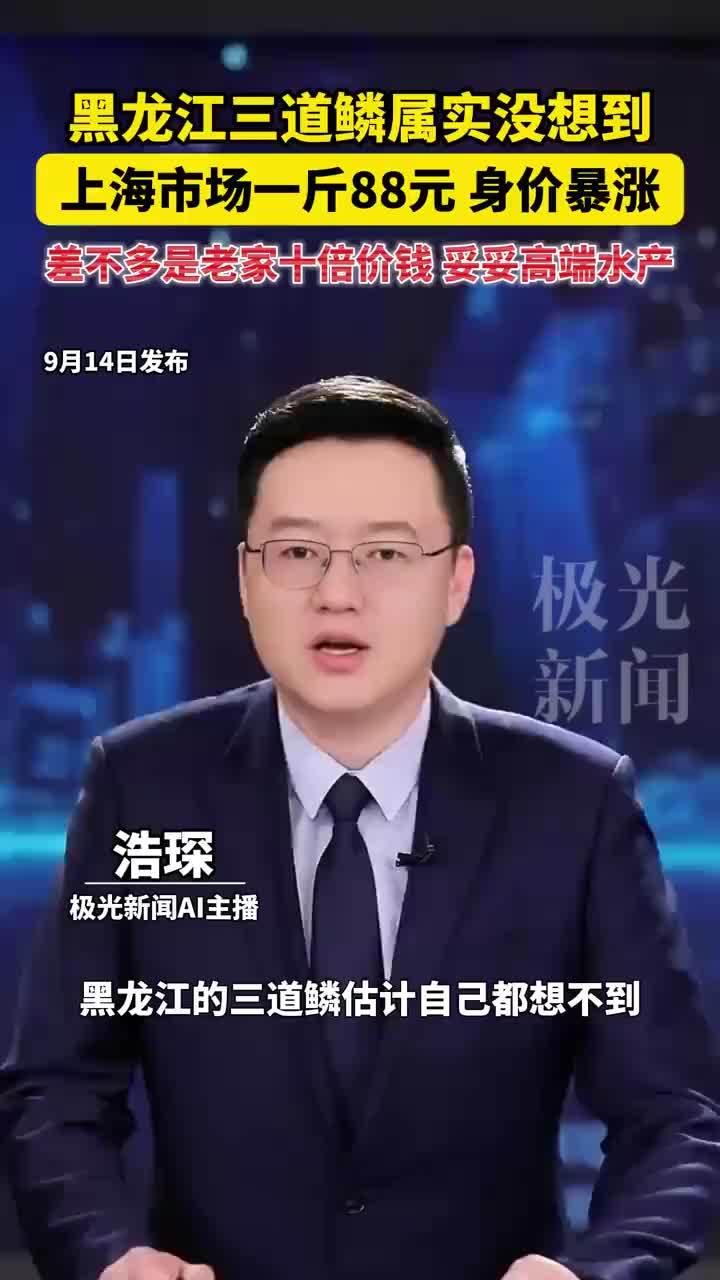 黑龙江三道鳞上海身价暴涨一斤88元