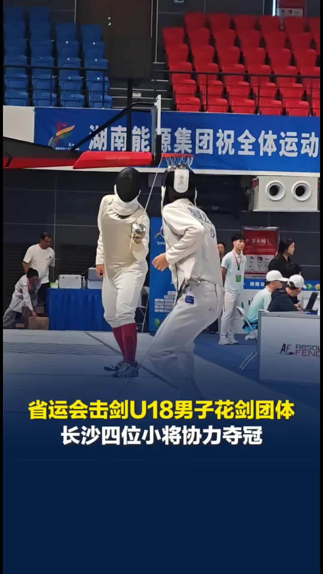 省运会击剑U18男子花剑团体长沙夺冠，打台球爱天文，小将们爱好各不相同