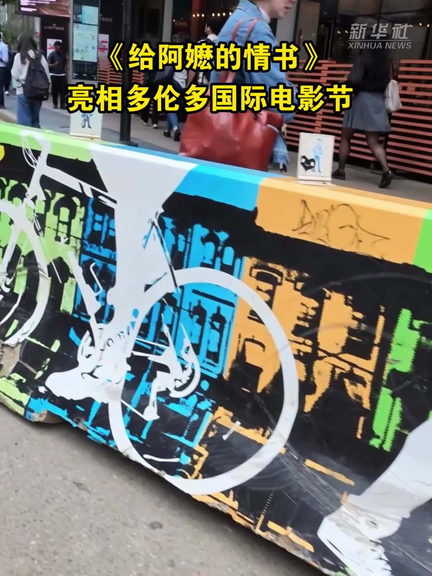 《给阿嬷的情书》亮相多伦多国际电影节