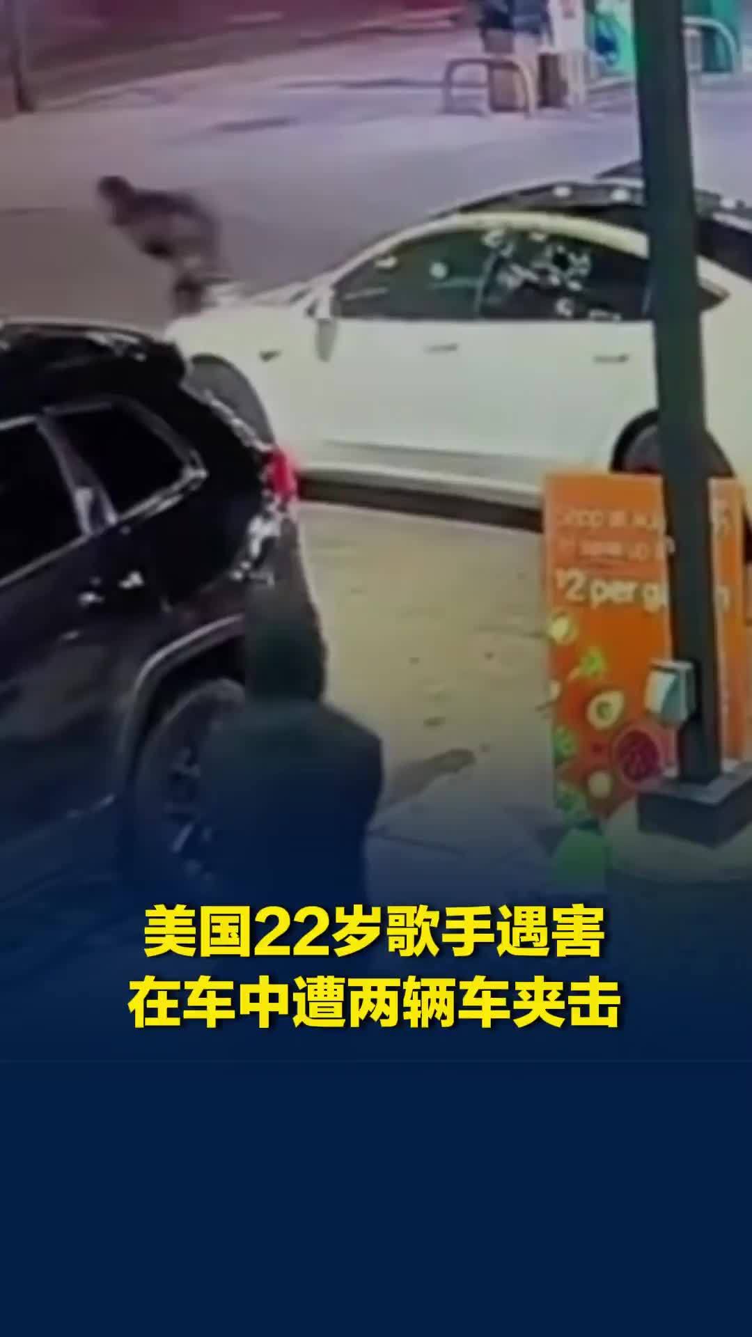 美国22岁歌手遇害，在车中遭两车夹击并被多名枪手扫射，警方现场找到80多枚弹壳