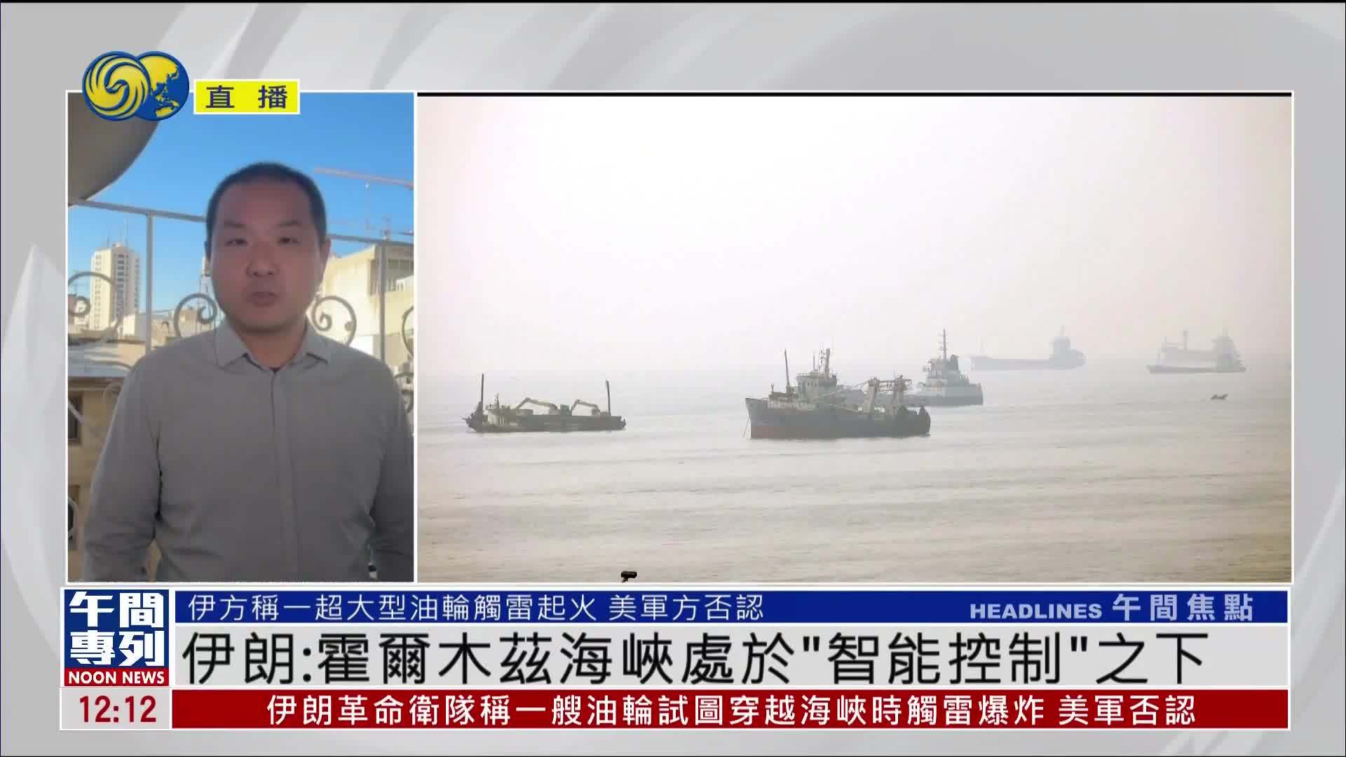 记者连线｜伊朗：霍尔木兹海峡处于“智能控制”之下