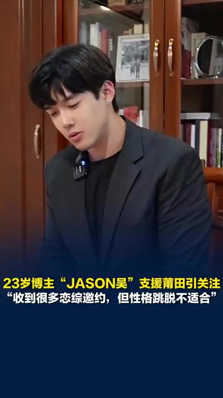 支援莆田博主JASON吴回应恋综邀约
