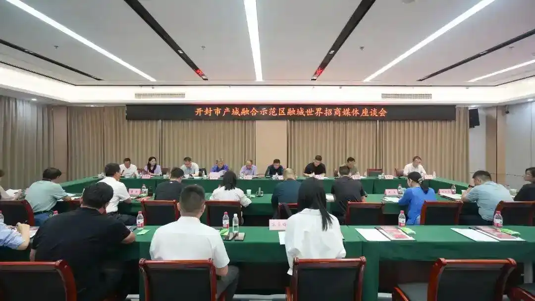开封市产城融合示范区融城世界招商媒体座谈会举行